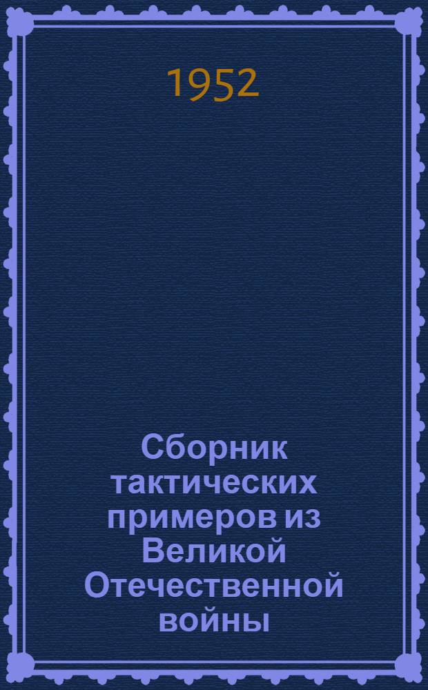 Сборник тактических примеров из Великой Отечественной войны : Вып. 3-. Вып. 6 : Наступательный бой стрелковой дивизии по опыту Восточно-Прусской операции