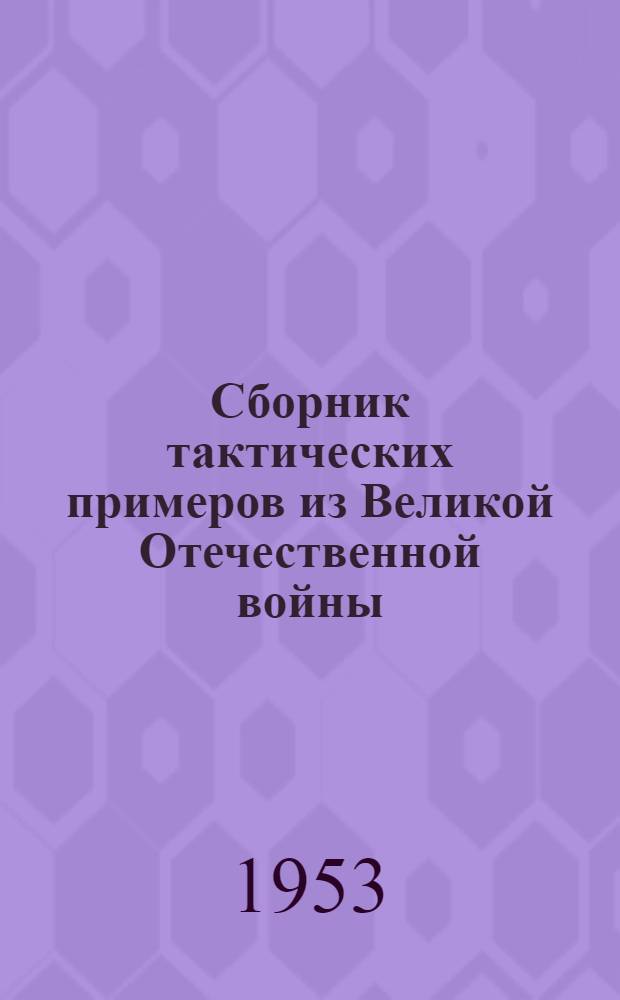 Сборник тактических примеров из Великой Отечественной войны : Вып. 3-. Вып. 7 : Наступление стрелкового корпуса в лесисто-болотистой местности по опыту Белорусской операции