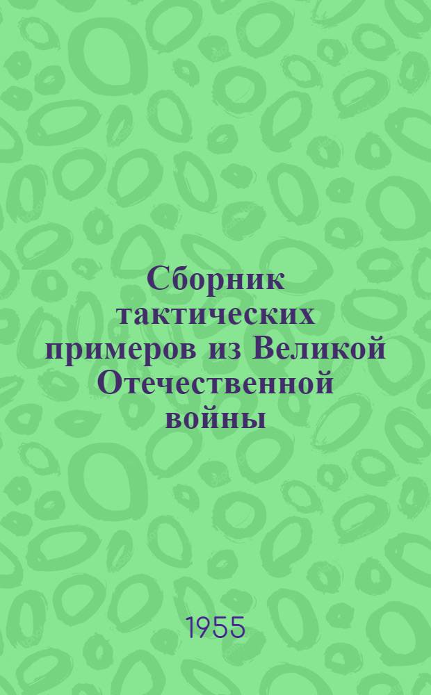 Сборник тактических примеров из Великой Отечественной войны : Вып. 3-. Вып. 8 : Наступление стрелкового корпуса в горно-лесистой местности по опыту операции в Карпатах в 1944 году