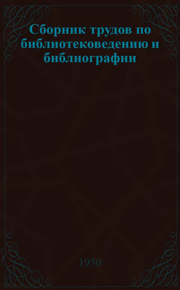 Сборник трудов по библиотековедению и библиографии