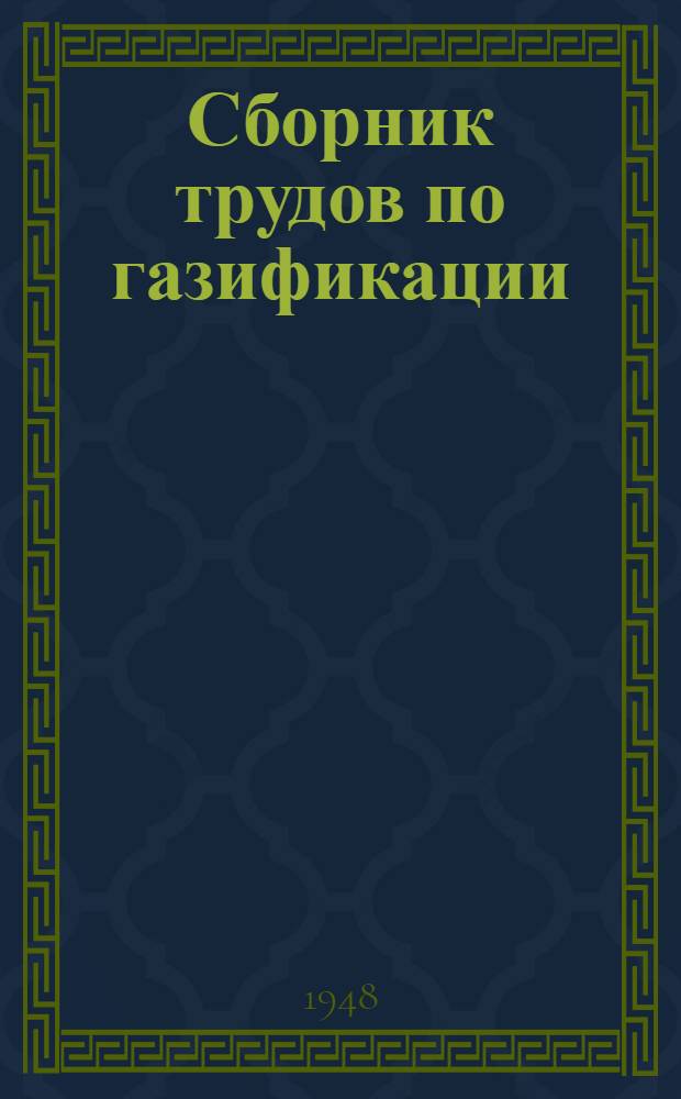 Сборник трудов по газификации
