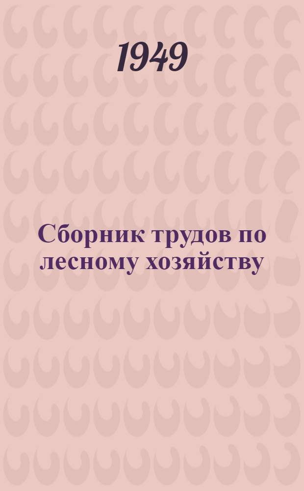 Сборник трудов по лесному хозяйству