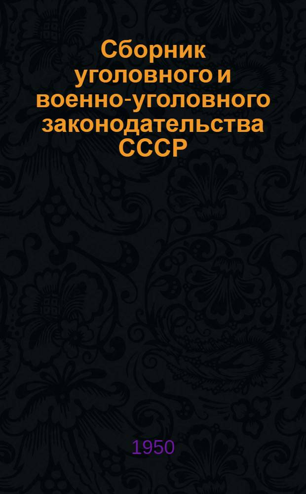 Сборник уголовного и военно-уголовного законодательства СССР : Вып. 1-3
