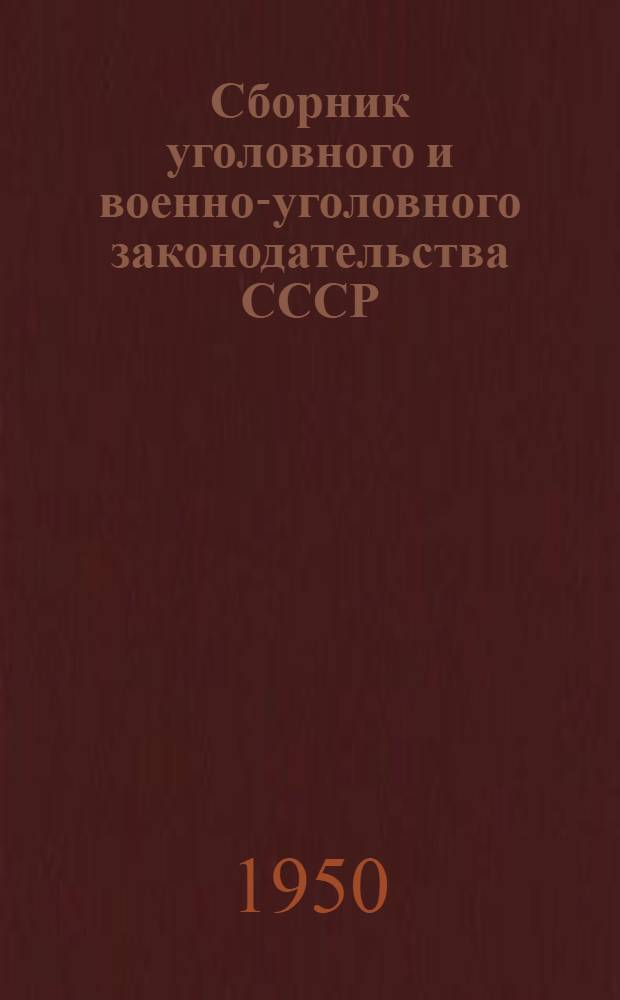 Сборник уголовного и военно-уголовного законодательства СССР : Вып. 1-3. Вып. 3, 1935-1950