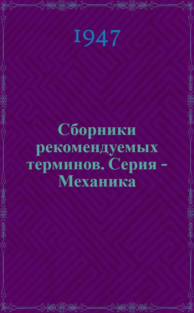 Сборники рекомендуемых терминов. Серия - Механика : Вып. 3-