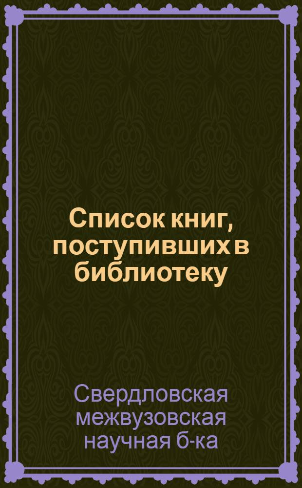 Список книг, поступивших в библиотеку