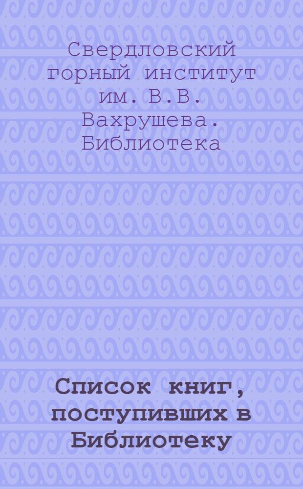 Список книг, поступивших в Библиотеку