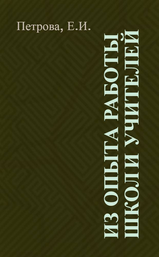 Из опыта работы школ и учителей : Вып. 1. Вып. 2 : Развитие мышления учащихся в процессе обучения