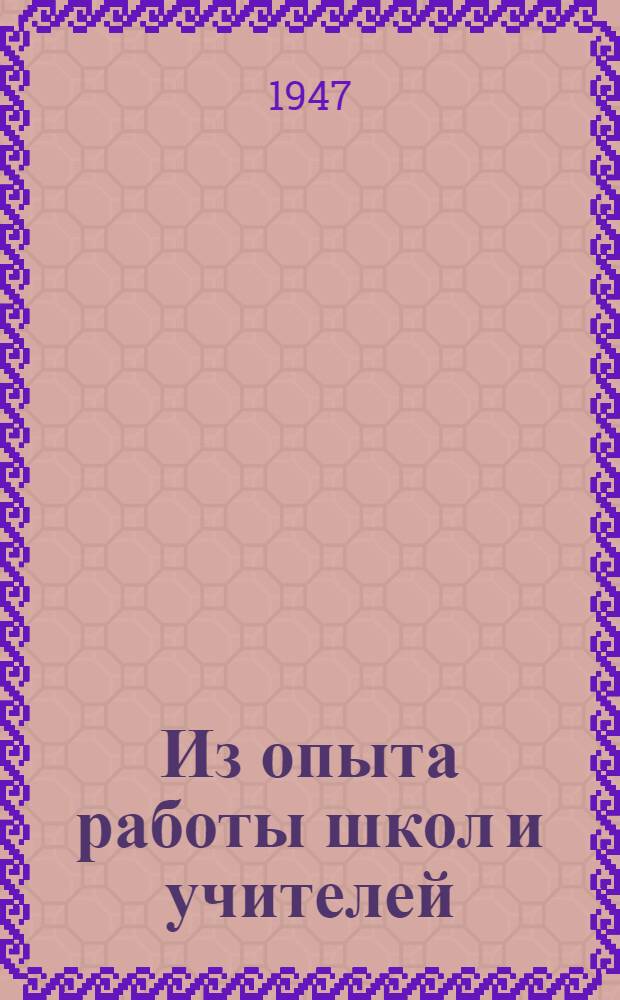 Из опыта работы школ и учителей : Вып. 1. Вып. 3 : Организация детского чтения в начальных школах