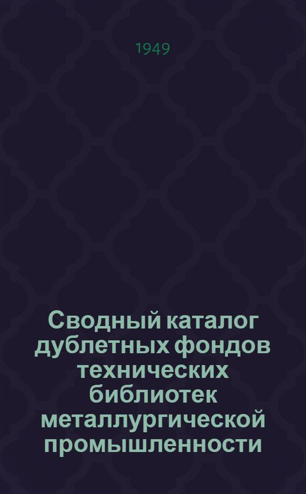 Сводный каталог дублетных фондов технических библиотек металлургической промышленности : Вып. 2-