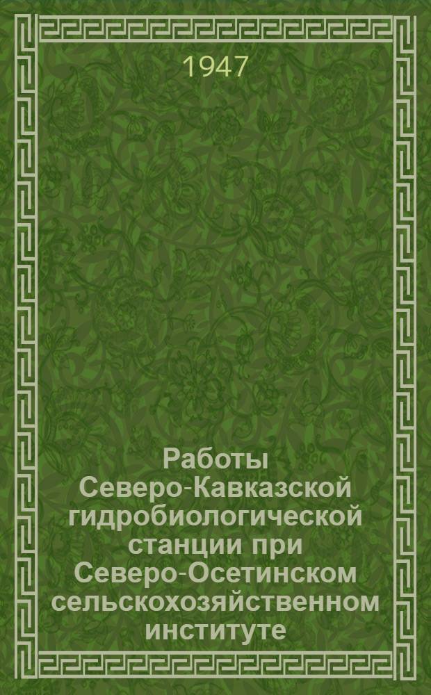 Работы Северо-Кавказской гидробиологической станции при Северо-Осетинском сельскохозяйственном институте