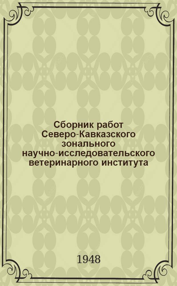Сборник работ Северо-Кавказского зонального научно-исследовательского ветеринарного института : Вып. 9-