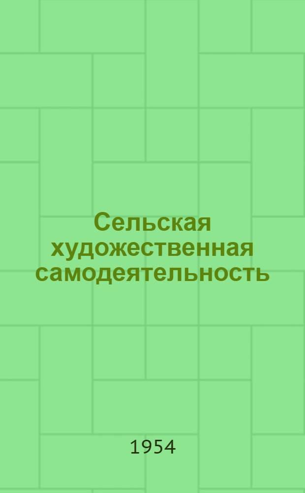 Сельская художественная самодеятельность : Репертуарный листок