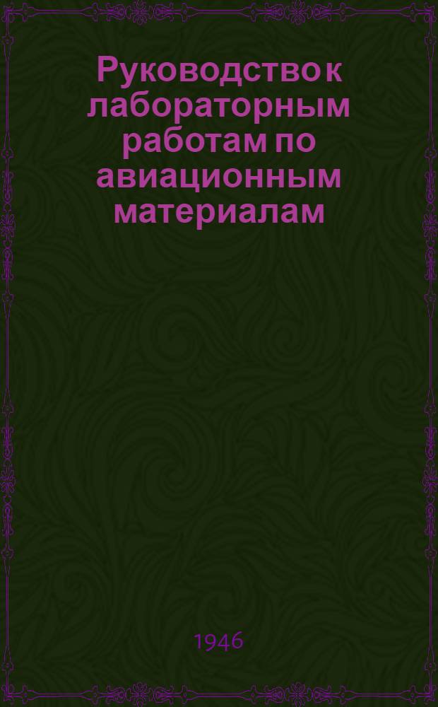Руководство к лабораторным работам по авиационным материалам : 1-