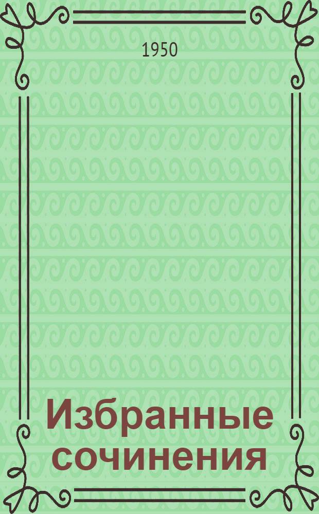 Избранные сочинения : В 2 т. Т. 1 : Рассказы, очерки, статьи