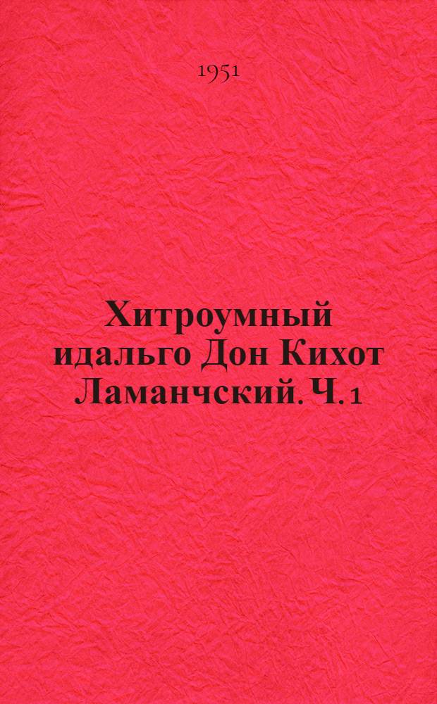 Хитроумный идальго Дон Кихот Ламанчский. Ч. 1
