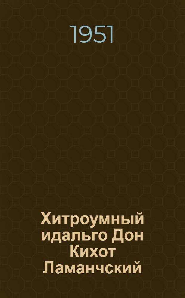 Хитроумный идальго Дон Кихот Ламанчский : Т. 1-. Т. 1
