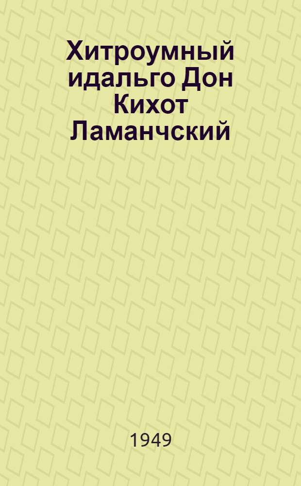 Хитроумный идальго Дон Кихот Ламанчский : [Для ст. возраста. Т. 1