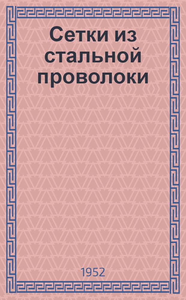 Сетки из стальной проволоки