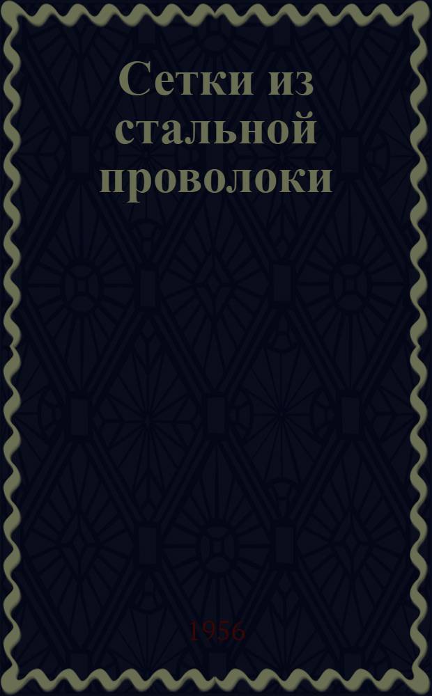 Сетки из стальной проволоки