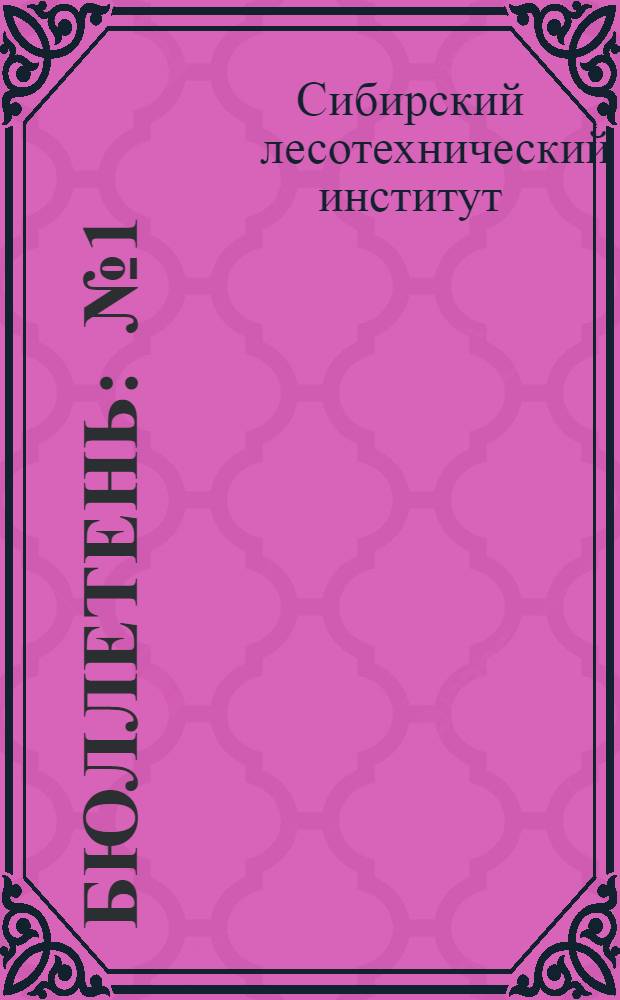 Бюллетень : № 1