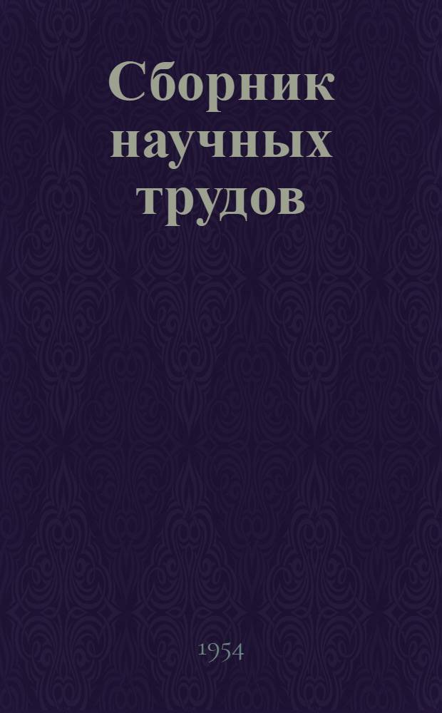 Сборник научных трудов : Вып. 1-