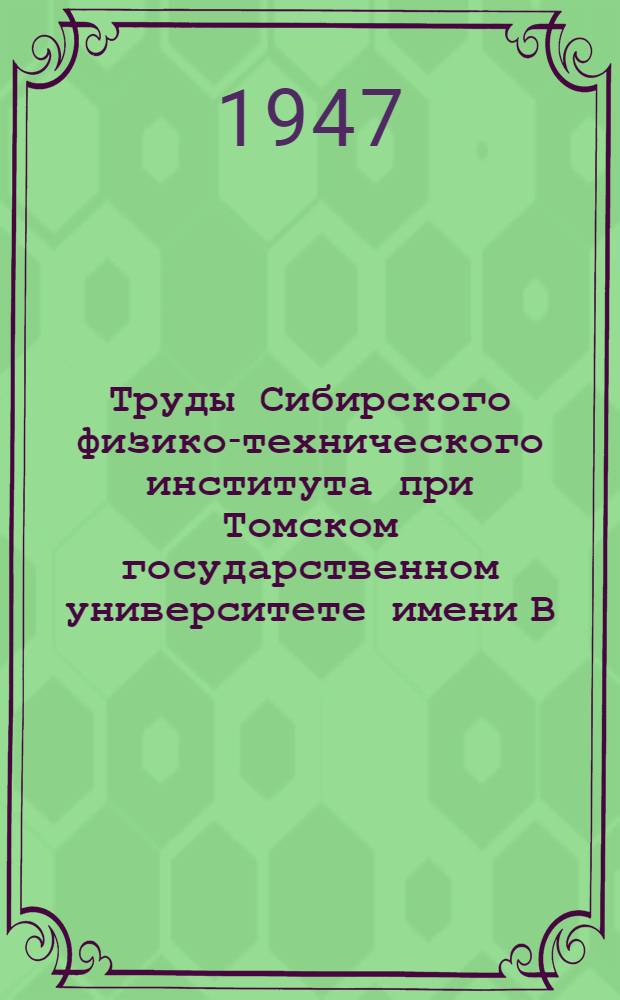 Труды Сибирского физико-технического института при Томском государственном университете имени В.В. Куйбышева : Вып. 24