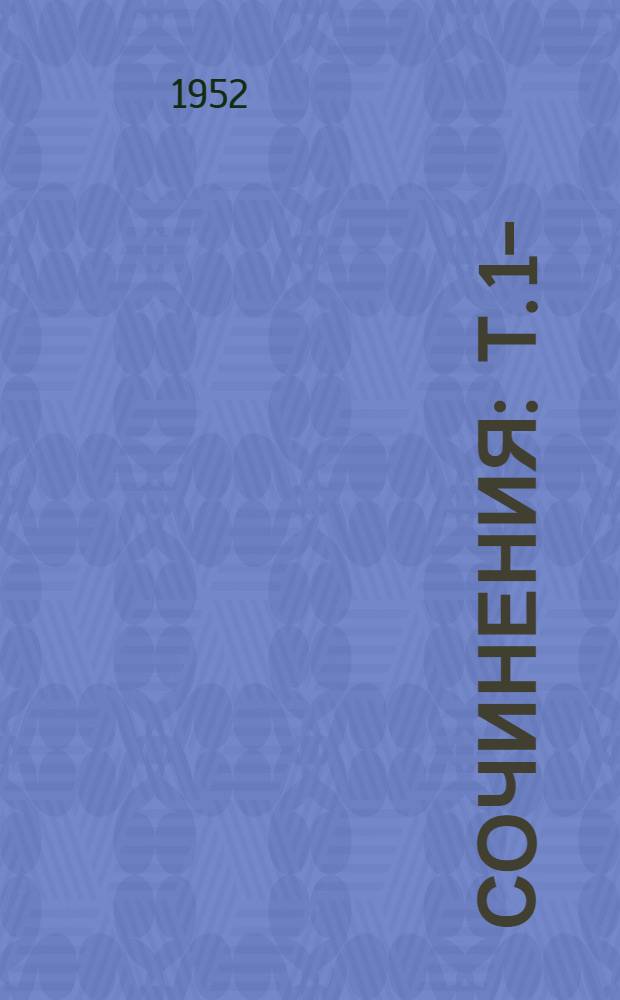 Сочинения : Т. 1-