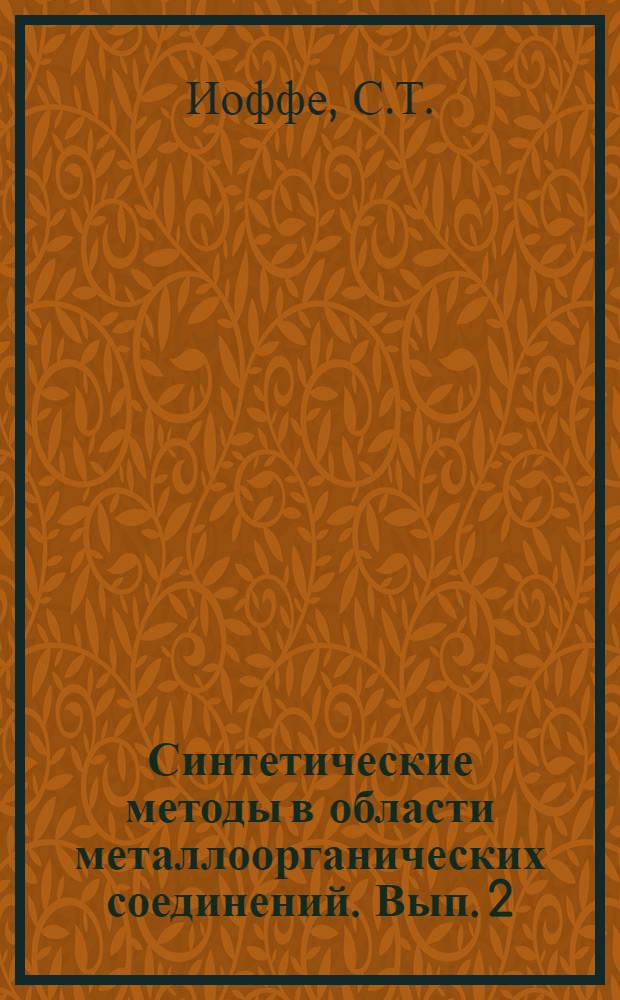 Синтетические методы в области металлоорганических соединений. Вып. 2 : Справочник по магнийорганическим соединениям