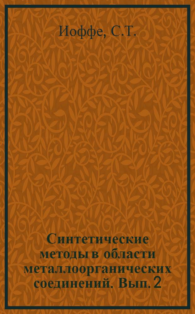 Синтетические методы в области металлоорганических соединений. Вып. 2 : Справочник по магнийорганическим соединениям