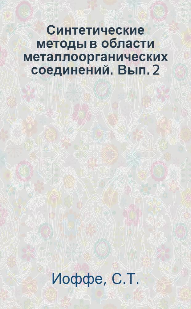 Синтетические методы в области металлоорганических соединений. Вып. 2 : Справочник по магнийорганическим соединениям