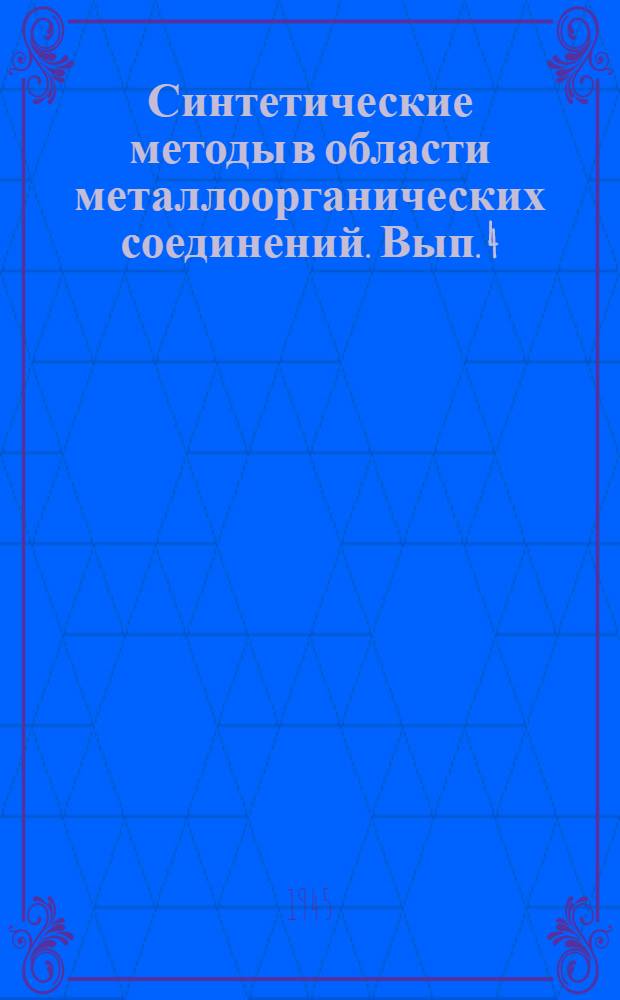 Синтетические методы в области металлоорганических соединений. Вып. 4 : Синтетические методы в области металлоорганических соединений элементов 3 группы