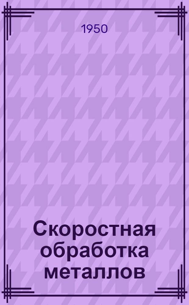 Скоростная обработка металлов : Опыт уральских заводов : Вып. 1-