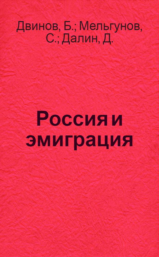 Россия и эмиграция : Сборник