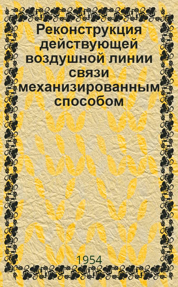Реконструкция действующей воздушной линии связи механизированным способом