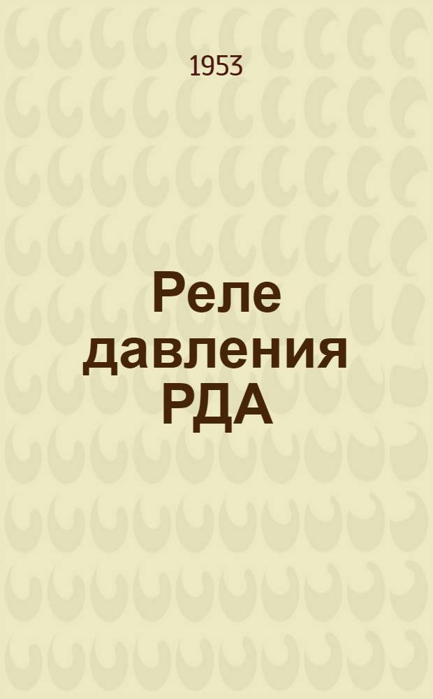 Реле давления РДА: описание и инструкция по монтажу и эксплуатации