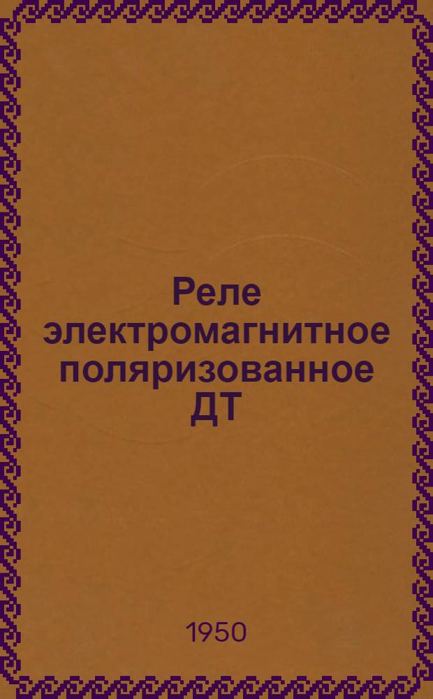 Реле электромагнитное поляризованное ДТ
