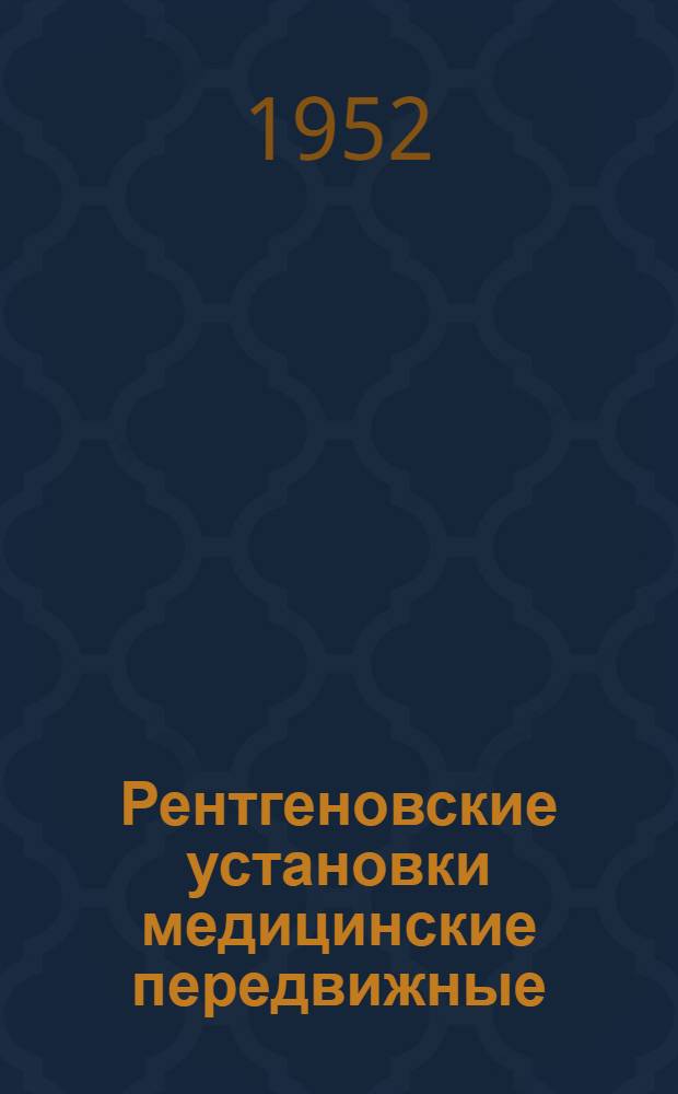 Рентгеновские установки медицинские передвижные