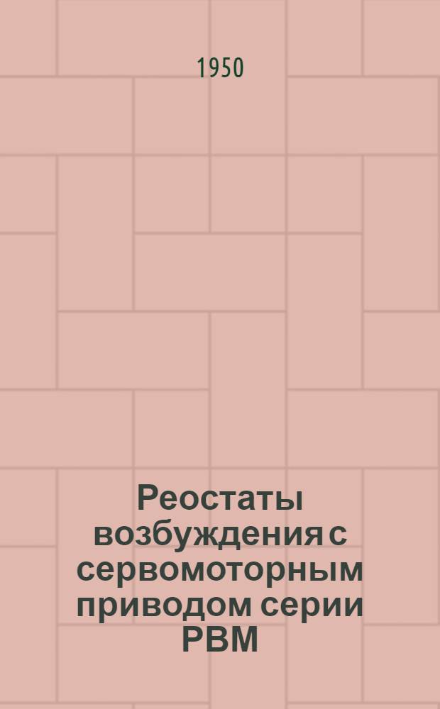 Реостаты возбуждения с сервомоторным приводом серии РВМ