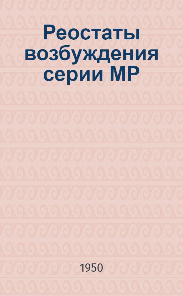 Реостаты возбуждения серии МР