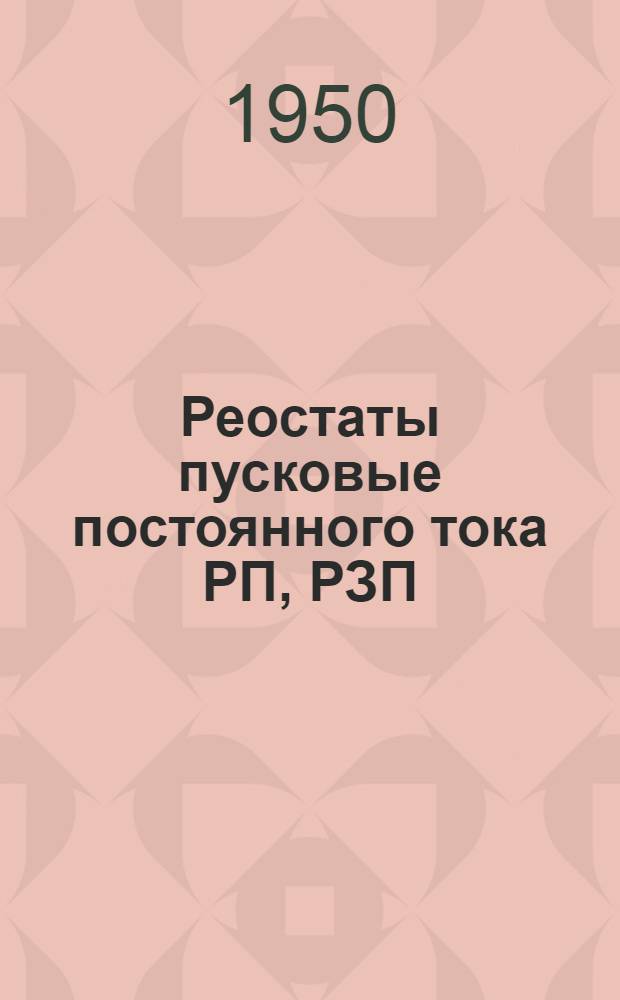 Реостаты пусковые постоянного тока РП, РЗП