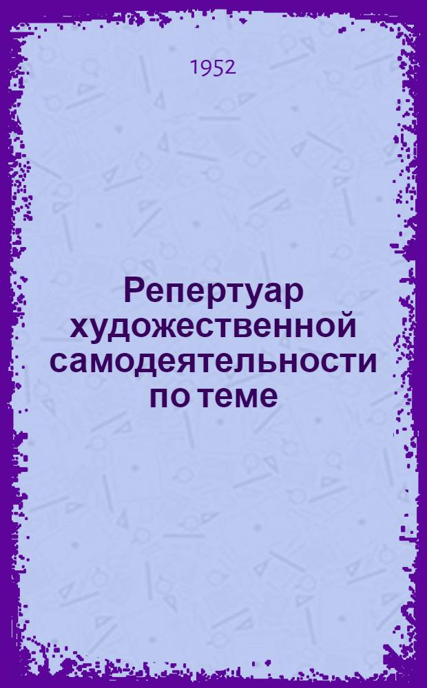Репертуар художественной самодеятельности по теме: "СССР - оплот мира и демократии"