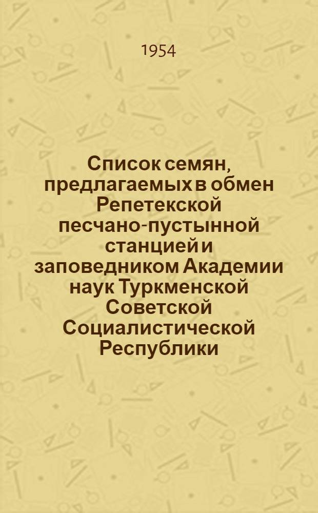 Список семян, предлагаемых в обмен Репетекской песчано-пустынной станцией и заповедником Академии наук Туркменской Советской Социалистической Республики. 1953