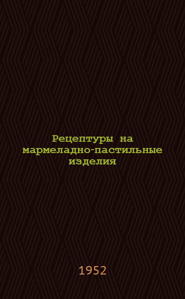 Рецептуры на мармеладно-пастильные изделия