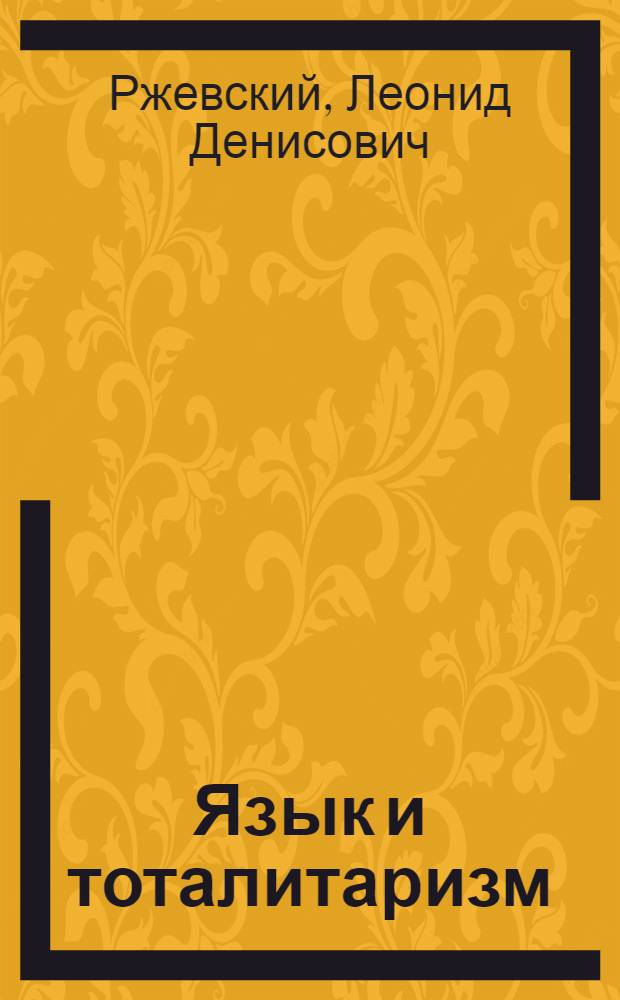 Язык и тоталитаризм = Language and totalitarianism = Sprache und Totalitarismus