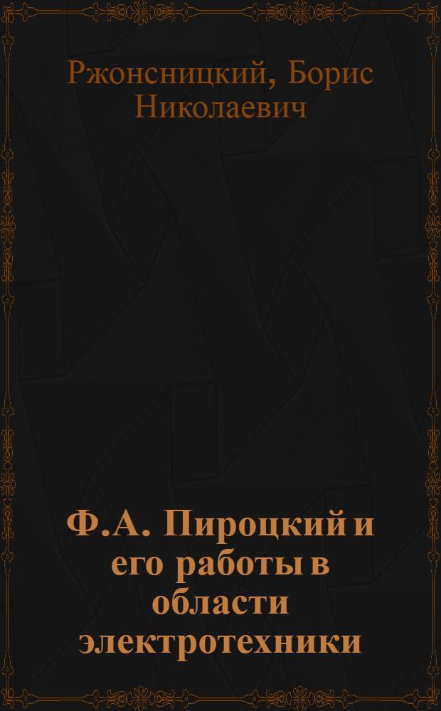 Ф.А. Пироцкий и его работы в области электротехники