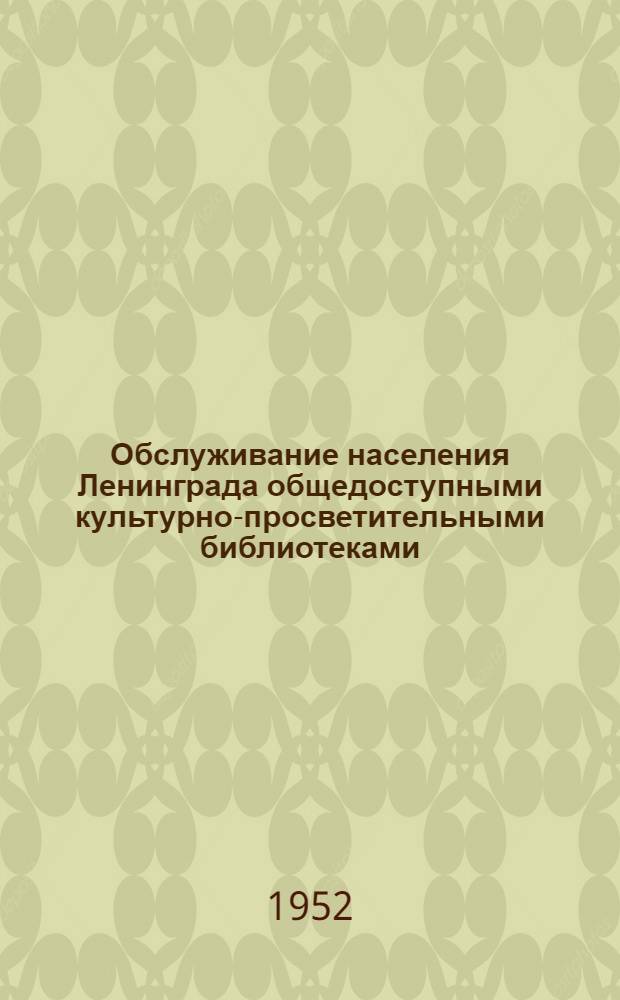 Обслуживание населения Ленинграда общедоступными культурно-просветительными библиотеками : Вопросы планирования и размещения библиотек : Автореферат дис. на соискание учен. степени канд. пед. наук (по специальности "библиотековедение")