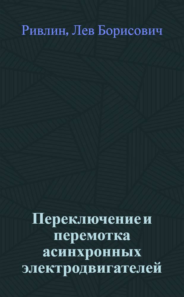 Переключение и перемотка асинхронных электродвигателей