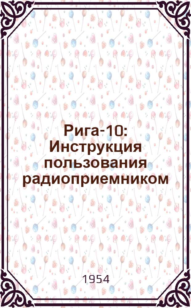 Рига-10 : Инструкция пользования радиоприемником
