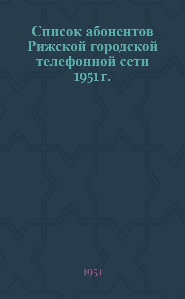 Список абонентов Рижской городской телефонной сети 1951 г.